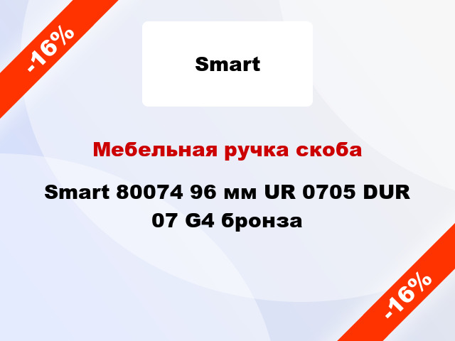 Мебельная ручка скоба Smart 80074 96 мм UR 0705 DUR 07 G4 бронза