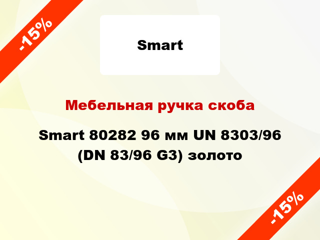 Мебельная ручка скоба Smart 80282 96 мм UN 8303/96 (DN 83/96 G3) золото