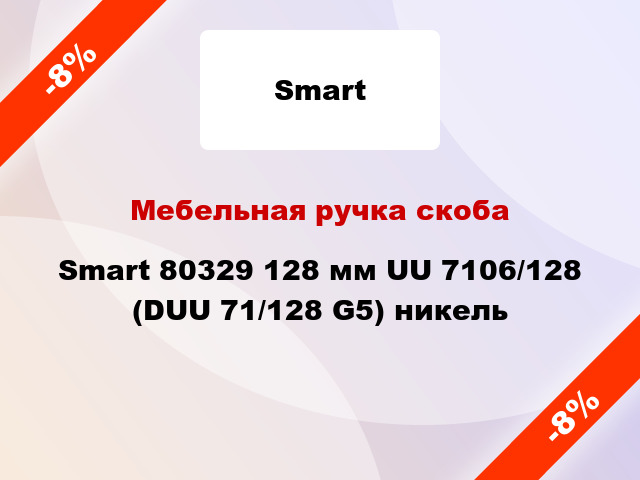 Мебельная ручка скоба Smart 80329 128 мм UU 7106/128 (DUU 71/128 G5) никель