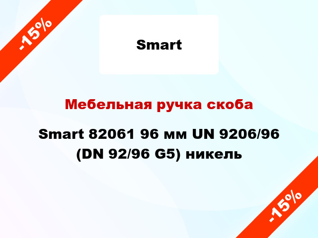 Мебельная ручка скоба Smart 82061 96 мм UN 9206/96 (DN 92/96 G5) никель