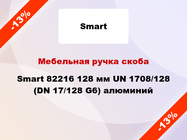 Мебельная ручка скоба Smart 82216 128 мм UN 1708/128 (DN 17/128 G6) алюминий