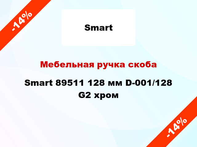 Мебельная ручка скоба Smart 89511 128 мм D-001/128 G2 хром