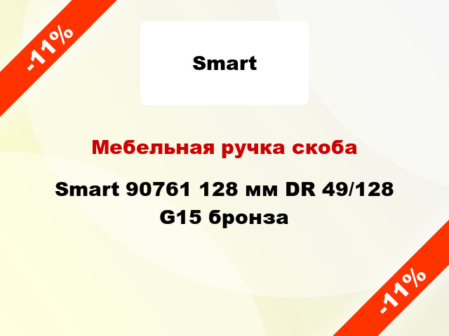 Мебельная ручка скоба Smart 90761 128 мм DR 49/128 G15 бронза