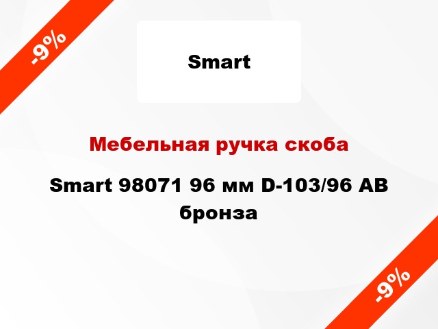 Мебельная ручка скоба Smart 98071 96 мм D-103/96 AB бронза