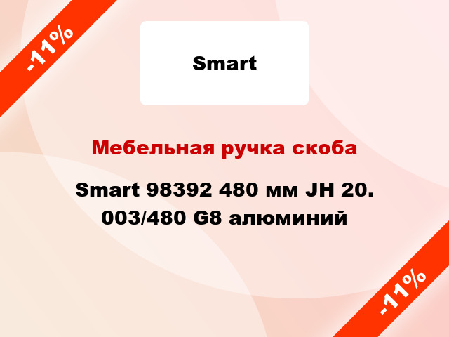 Мебельная ручка скоба Smart 98392 480 мм JH 20. 003/480 G8 алюминий