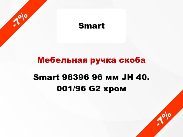 Мебельная ручка скоба Smart 98396 96 мм JH 40. 001/96 G2 хром