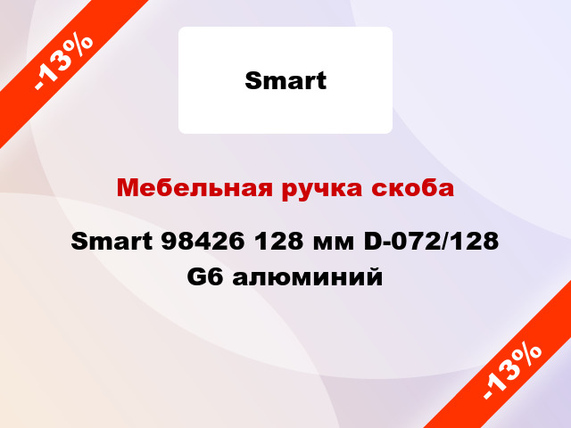 Мебельная ручка скоба Smart 98426 128 мм D-072/128 G6 алюминий