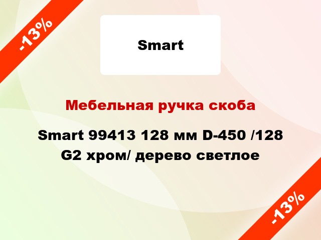 Мебельная ручка скоба Smart 99413 128 мм D-450 /128 G2 хром/ дерево светлое