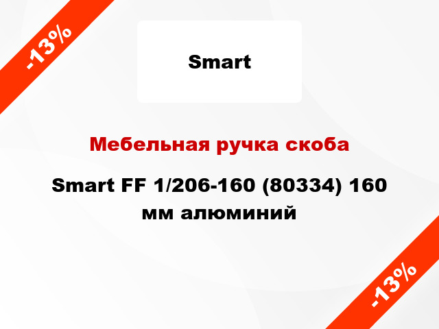 Мебельная ручка скоба Smart FF 1/206-160 (80334) 160 мм алюминий