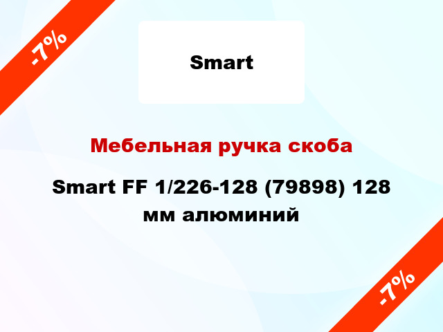 Мебельная ручка скоба Smart FF 1/226-128 (79898) 128 мм алюминий