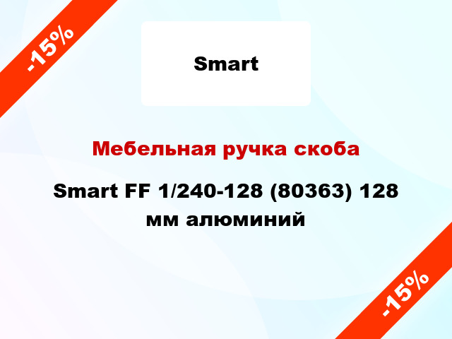 Мебельная ручка скоба Smart FF 1/240-128 (80363) 128 мм алюминий