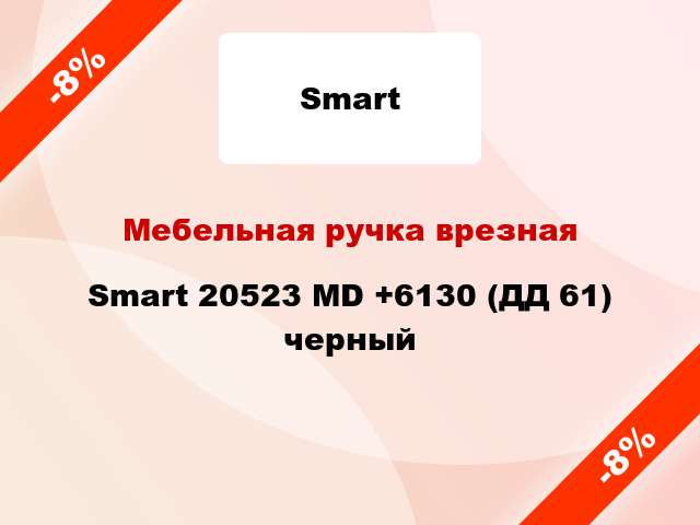 Мебельная ручка врезная Smart 20523 MD +6130 (ДД 61) черный