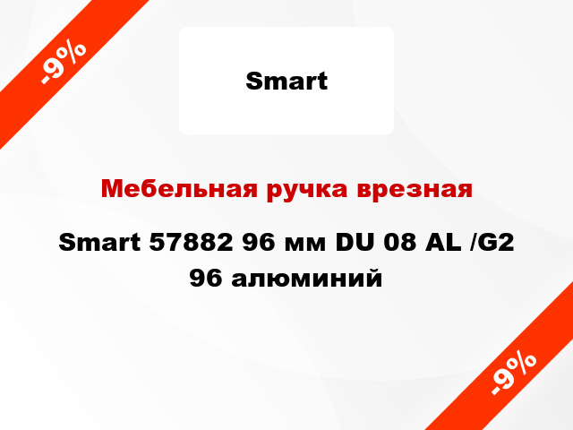 Мебельная ручка врезная Smart 57882 96 мм DU 08 AL /G2 96 алюминий