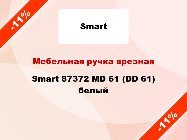 Мебельная ручка врезная Smart 87372 MD 61 (DD 61) белый