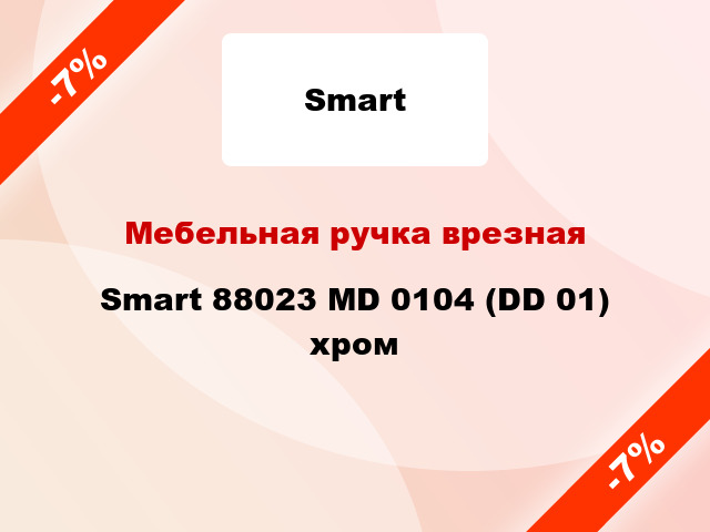 Мебельная ручка врезная Smart 88023 MD 0104 (DD 01) хром