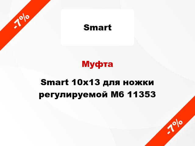 Муфта Smart 10х13 для ножки регулируемой М6 11353