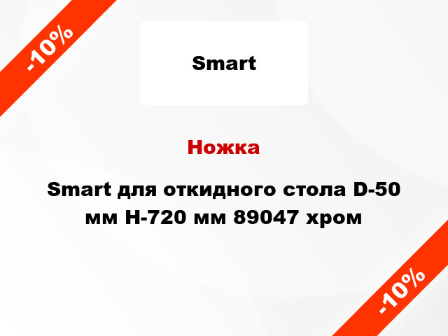 Ножка Smart для откидного стола D-50 мм Н-720 мм 89047 хром