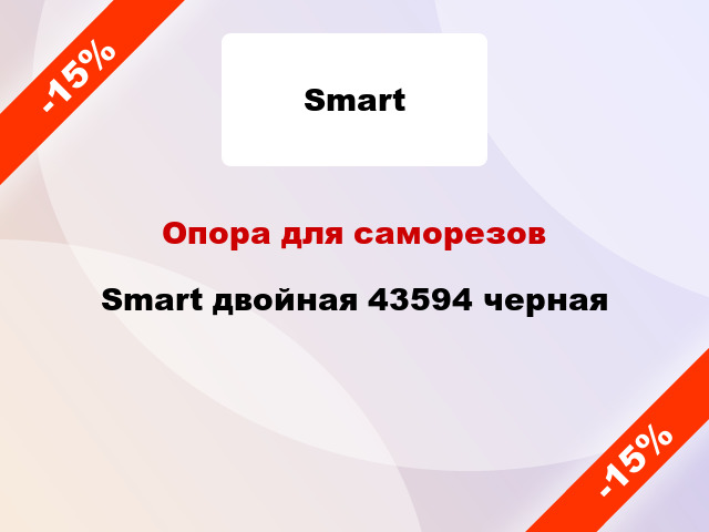 Опора для саморезов Smart двойная 43594 черная