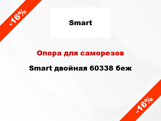 Опора для саморезов Smart двойная 60338 беж