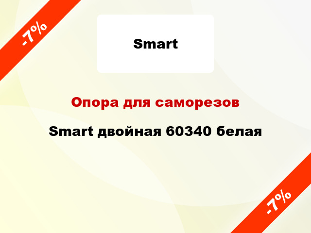 Опора для саморезов Smart двойная 60340 белая