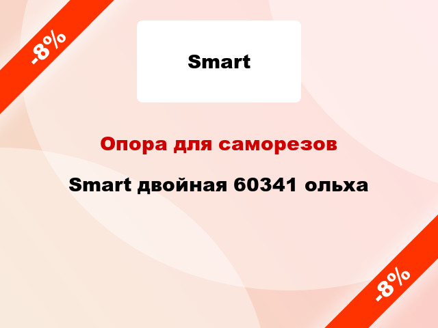Опора для саморезов Smart двойная 60341 ольха