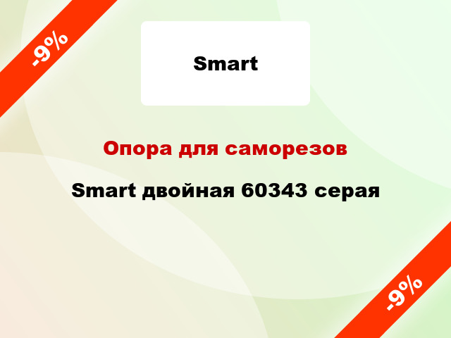 Опора для саморезов Smart двойная 60343 серая