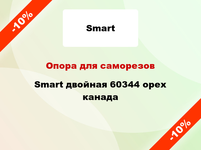 Опора для саморезов Smart двойная 60344 орех канада