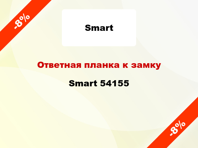 Ответная планка к замку Smart 54155