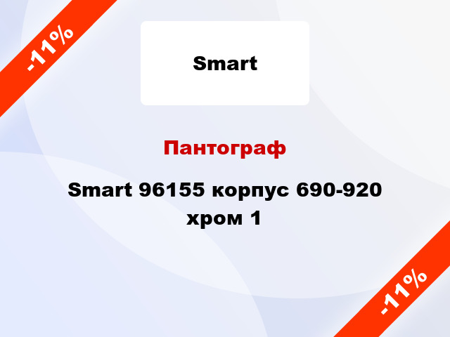 Пантограф Smart 96155 корпус 690-920 хром 1