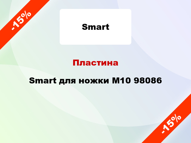 Пластина Smart для ножки М10 98086