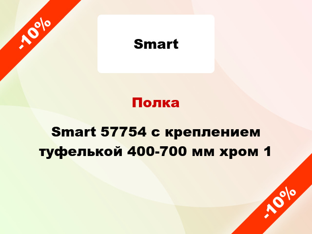 Полка Smart 57754 с креплением туфелькой 400-700 мм хром 1