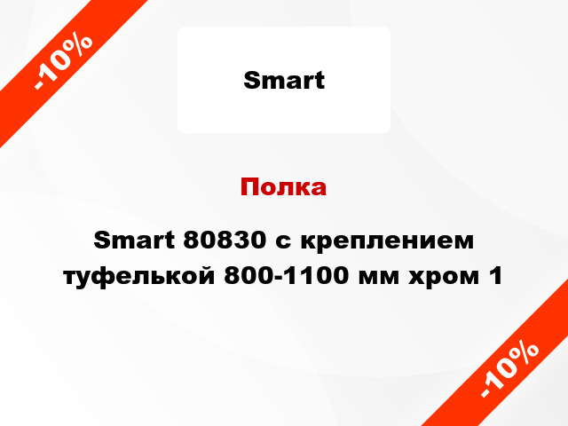 Полка Smart 80830 с креплением туфелькой 800-1100 мм хром 1