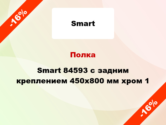 Полка Smart 84593 с задним креплением 450х800 мм хром 1