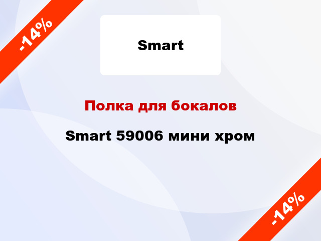 Полка для бокалов Smart 59006 мини хром