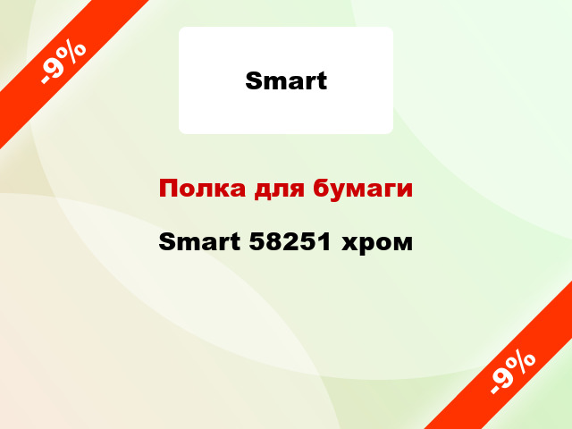 Полка для бумаги Smart 58251 хром