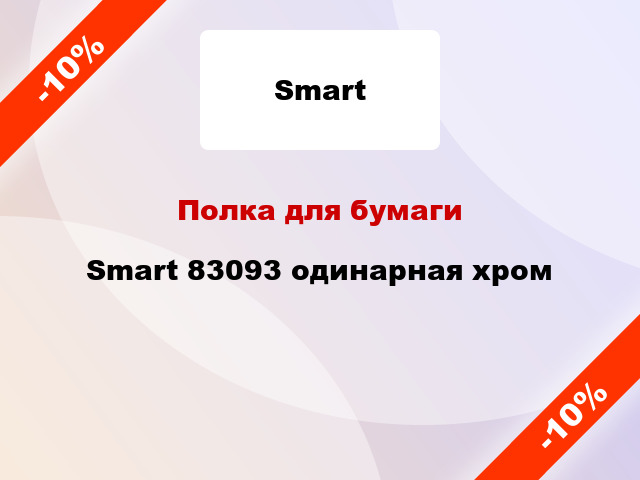 Полка для бумаги Smart 83093 одинарная хром