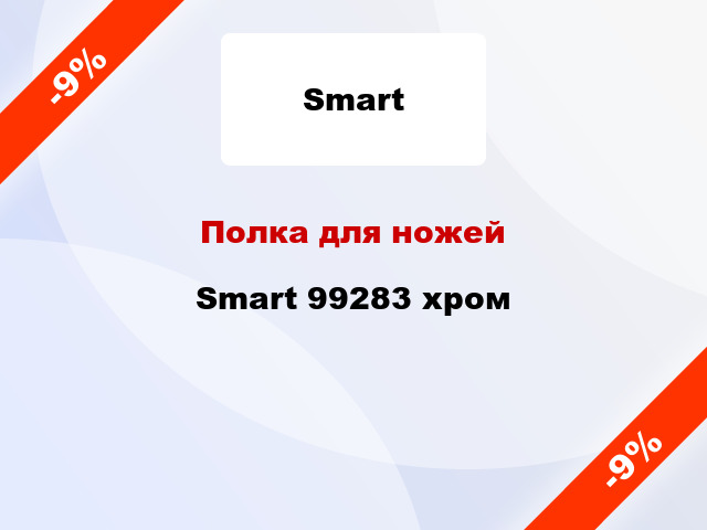 Полка для ножей Smart 99283 хром