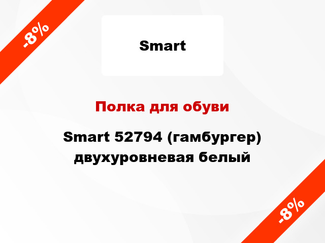 Полка для обуви Smart 52794 (гамбургер) двухуровневая белый