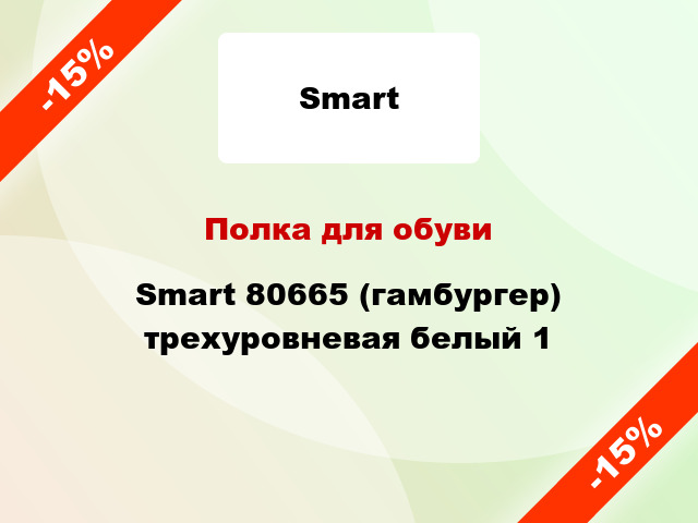 Полка для обуви Smart 80665 (гамбургер) трехуровневая белый 1