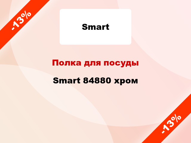 Полка для посуды Smart 84880 хром