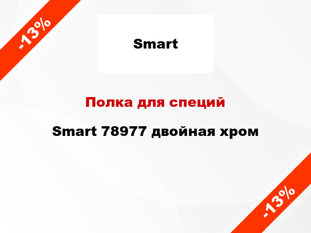 Полка для специй Smart 78977 двойная хром