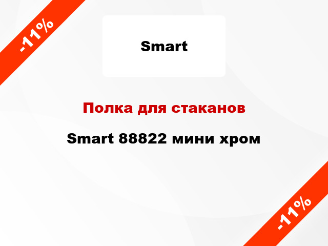 Полка для стаканов Smart 88822 мини хром