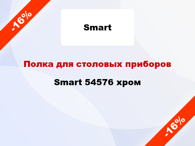 Полка для столовых приборов Smart 54576 хром