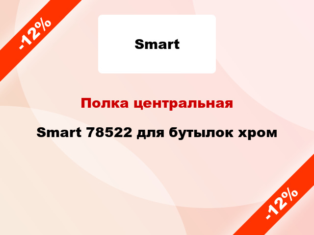 Полка центральная Smart 78522 для бутылок хром