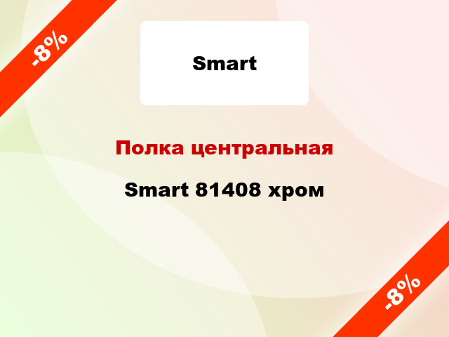 Полка центральная Smart 81408 хром