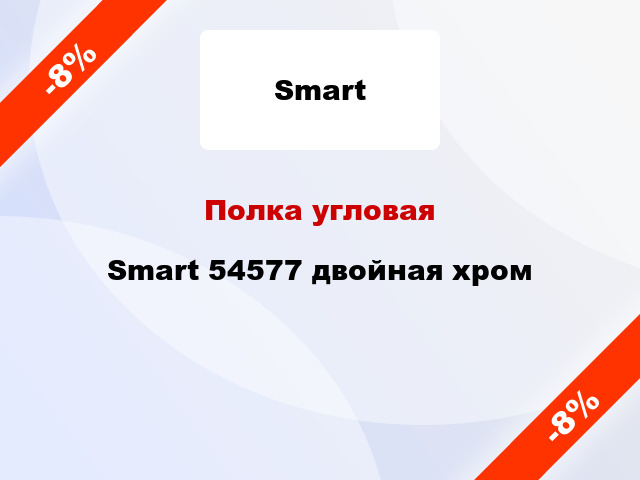 Полка угловая Smart 54577 двойная хром