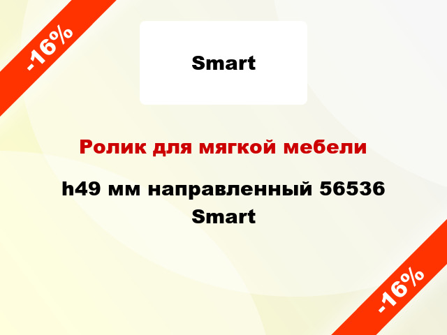 Ролик для мягкой мебели h49 мм направленный 56536 Smart