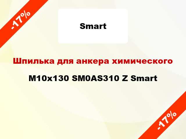 Шпилька для анкера химического M10х130 SM0AS310 Z Smart