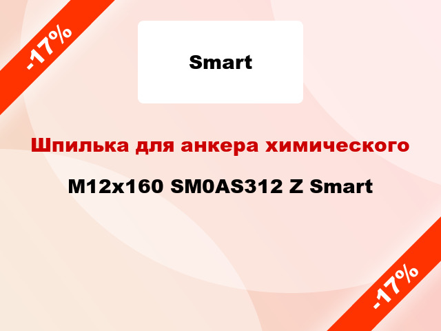 Шпилька для анкера химического M12х160 SM0AS312 Z Smart