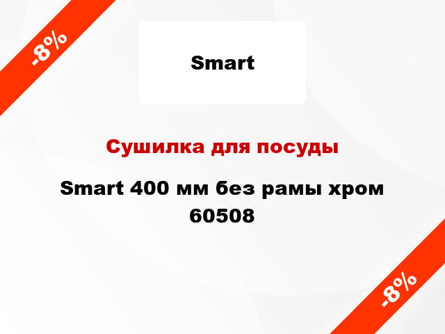 Сушилка для посуды Smart 400 мм без рамы хром 60508